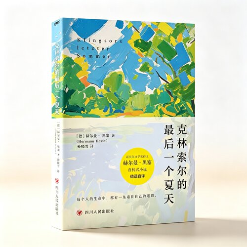 【认准正版】克林索尔的最后一个夏天正版诺贝尔文学奖得主黑塞的自传式小说黑塞经典作品在废墟上重铸灵魂的夏日狂想文学经典小说