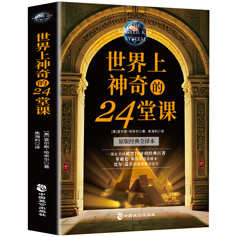 世界上神奇的24堂课正版二十四堂课大全集原版财商篇 美查尔斯哈奈尔著 世上最重要的神秘的24节课 具有影响力的心理学励志