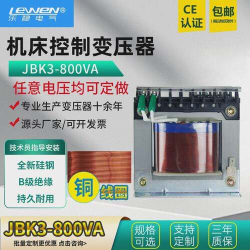 乐稳机床控制变压器JBK2JBK4JBK3-800VA380变220V110v24v36v12