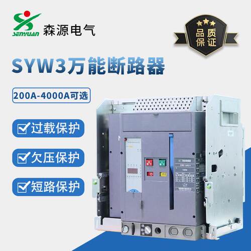 河南森源抽屉式SYW3框架断路器2000A分断型万能式断路器