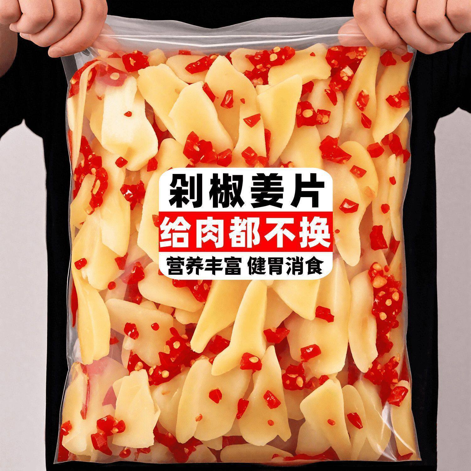 正宗山东剁椒姜片新鲜生姜腌制袋装即食配粥拌面下饭佐餐小菜