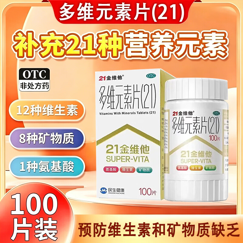 21金维他多维元素片钙片b族维维矿物质