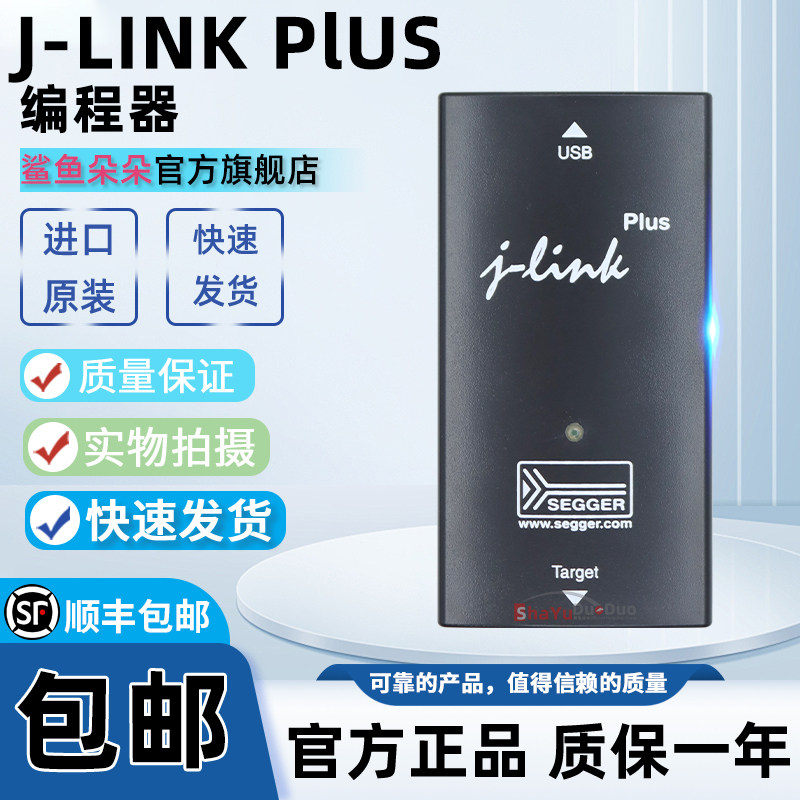 J-Link PLUS 8.08.28 JTAG/SWD调试探针 JLINK正版SEGGER原装进口
