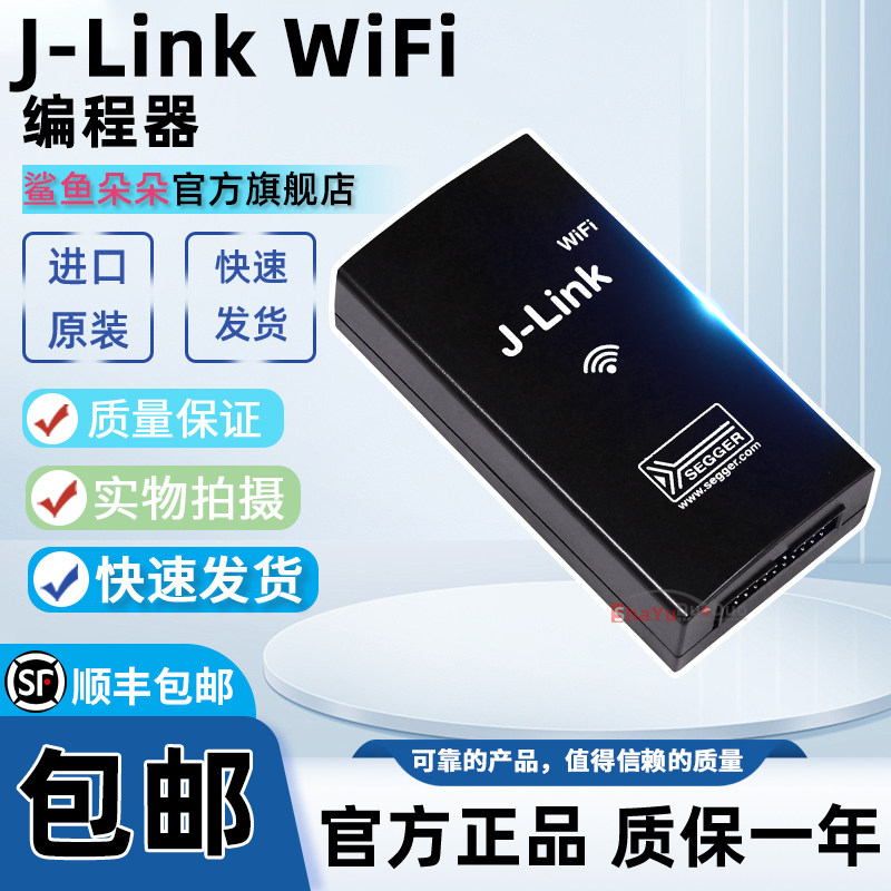 SEGGERJ-LinkWiFi编程器原装