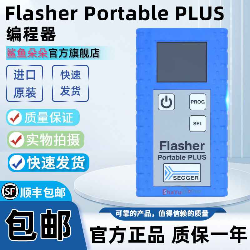 SEGGER原装正品 Flasher Portable PLUS 5.16.02 调试 闪存编程器