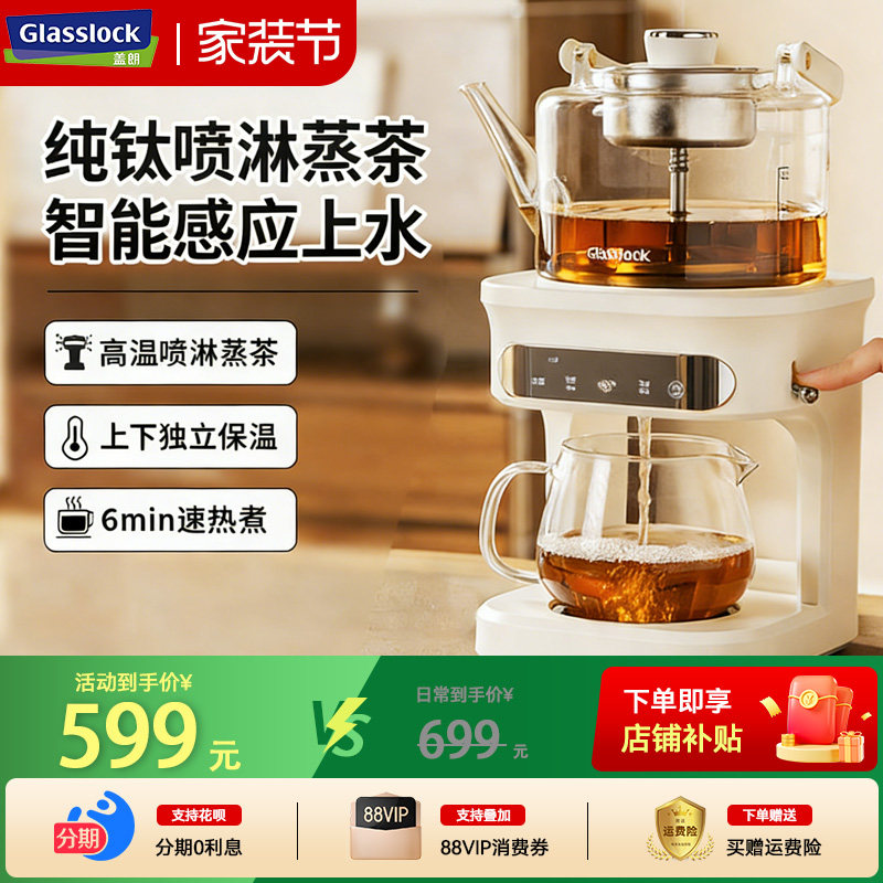 Glasslock喷淋式煮茶器自动上水