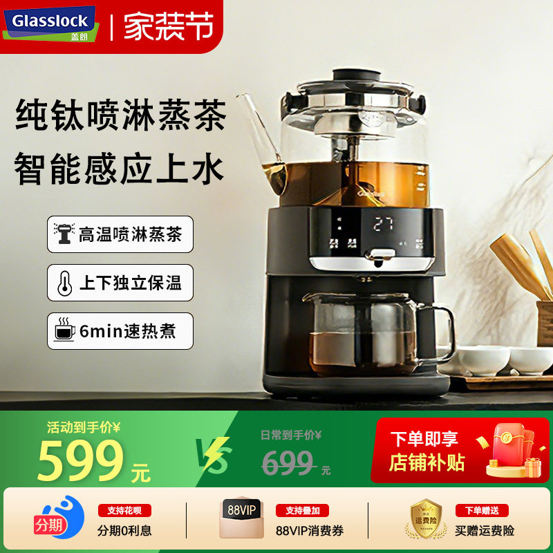 Glasslock喷淋式煮茶器自动上水