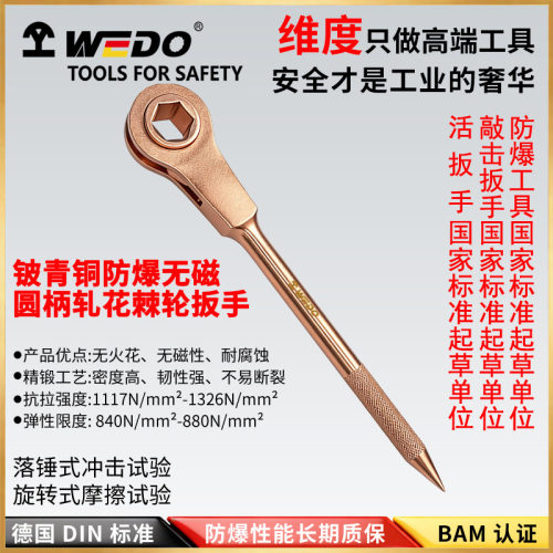 WEDO维度防爆工具防爆圆柄轧花棘轮扳手防爆铍青铜棘轮扳手BE181