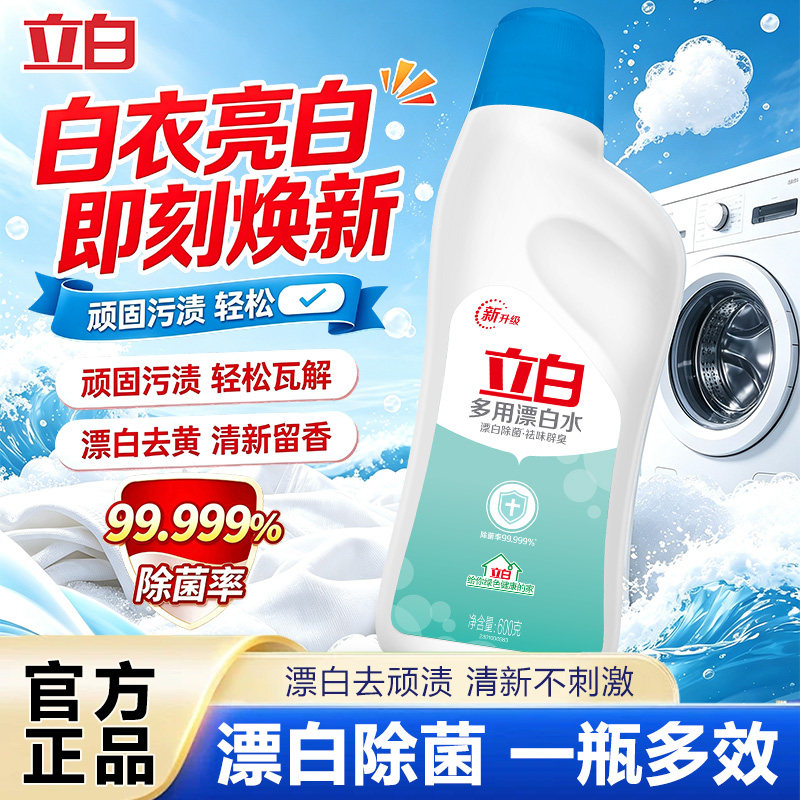 立白漂白水白色衣物漂渍液漂白剂家用多用去污渍去黄增白衬衫衣领
