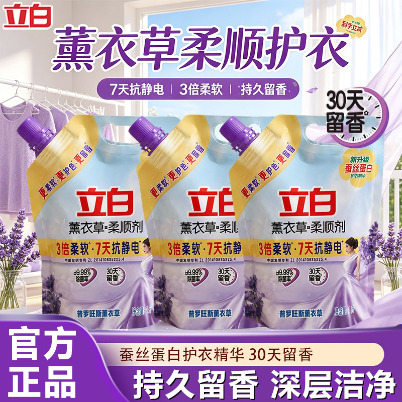 立白薰衣草柔顺剂衣服柔软除静电持久留香除菌除螨实惠装家用正品