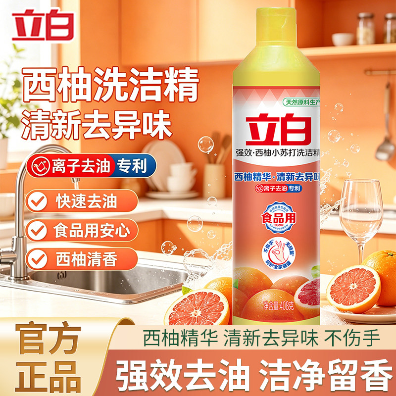 立白西柚小苏打洗洁精强效去油去异味厨房洗碗不伤手食品果蔬可用