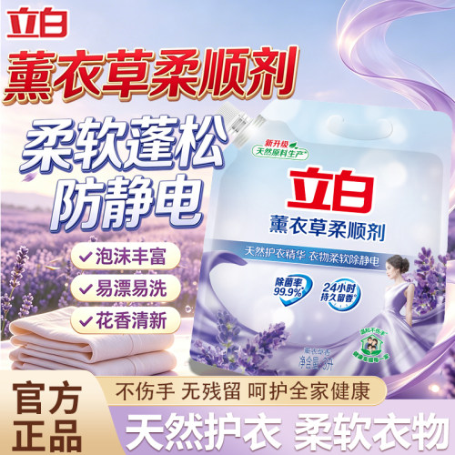 立白薰衣草柔顺剂除菌除螨留香