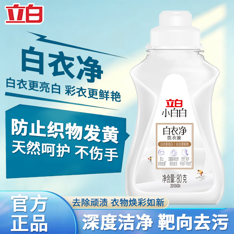 U先 立白小白白衣服白衣净洗衣液持久留香袖口衣领净强力去污洁净