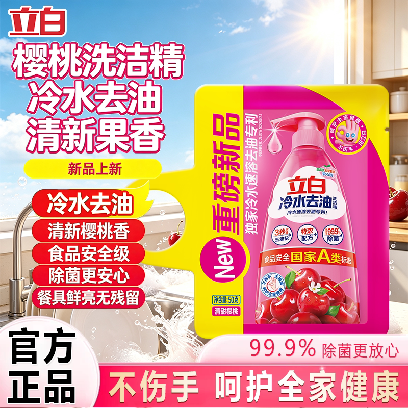立白冷水洗洁精快速去油