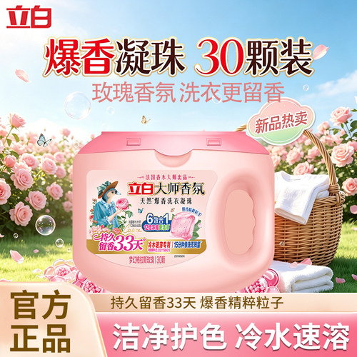 立白大师香氛洗衣凝珠洁净护色