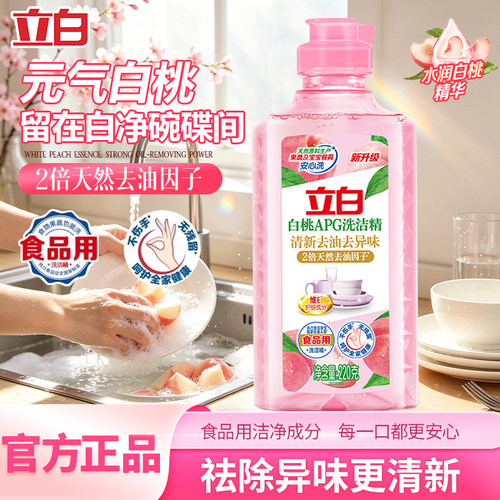 立白APG白桃洗洁精小瓶便携装