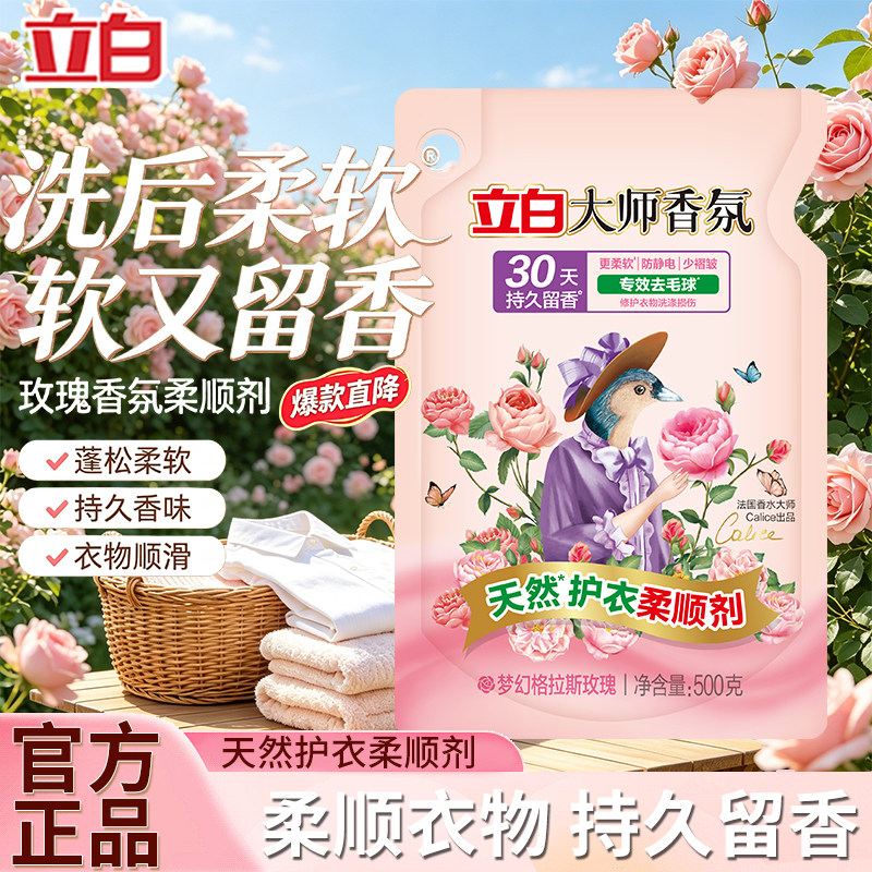 立白大师香氛天然护衣留香柔顺剂专效去毛球防静电持久留香护理剂