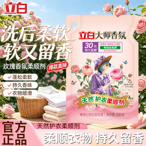 立白大师香氛护衣留香柔顺剂