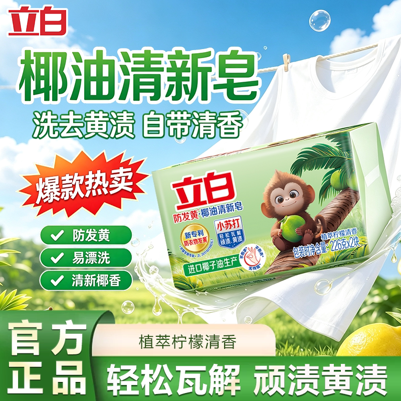 U先 立白小苏打椰油精华清新洗衣皂天然净渍祛味家用大块肥皂正品