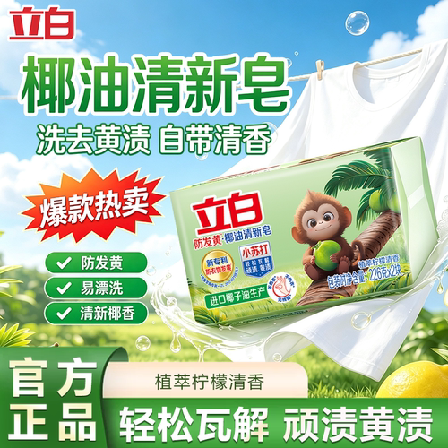 立白小苏打椰油精华清新洗衣皂