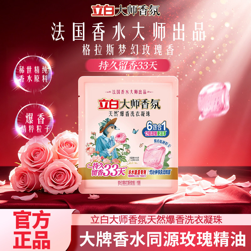 立白大师香氛洗衣凝珠洁净护色图片
