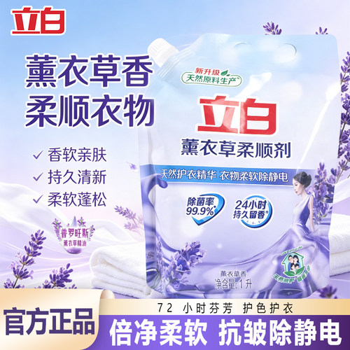 立白薰衣草柔顺剂除菌除螨留香