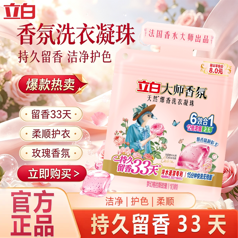 立白大师香氛洗衣凝珠玫瑰去污去渍持久留香珠洁净护色柔顺官方