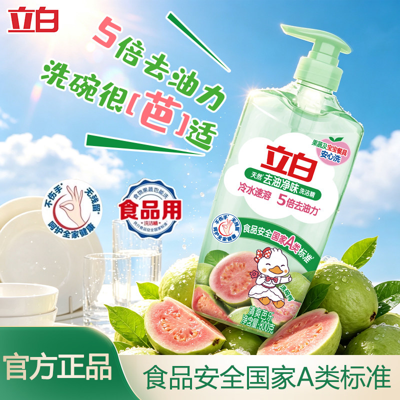 【新品】立白去油净味洗洁精芭乐香家用食品果蔬洗碗宝宝餐具除菌