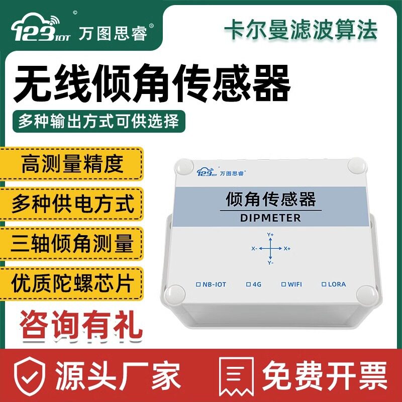 NB无线三轴倾角传感变送器角度倾斜水平感应控制器单轴测量倾角仪
