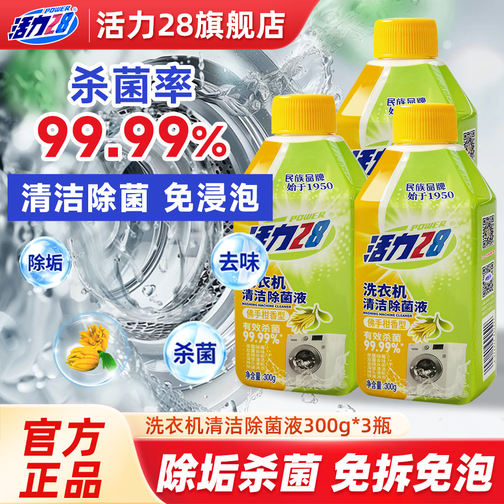 活力28洗衣机清洁剂300g*3瓶除菌液99.99%杀菌去味免拆免泡正品
