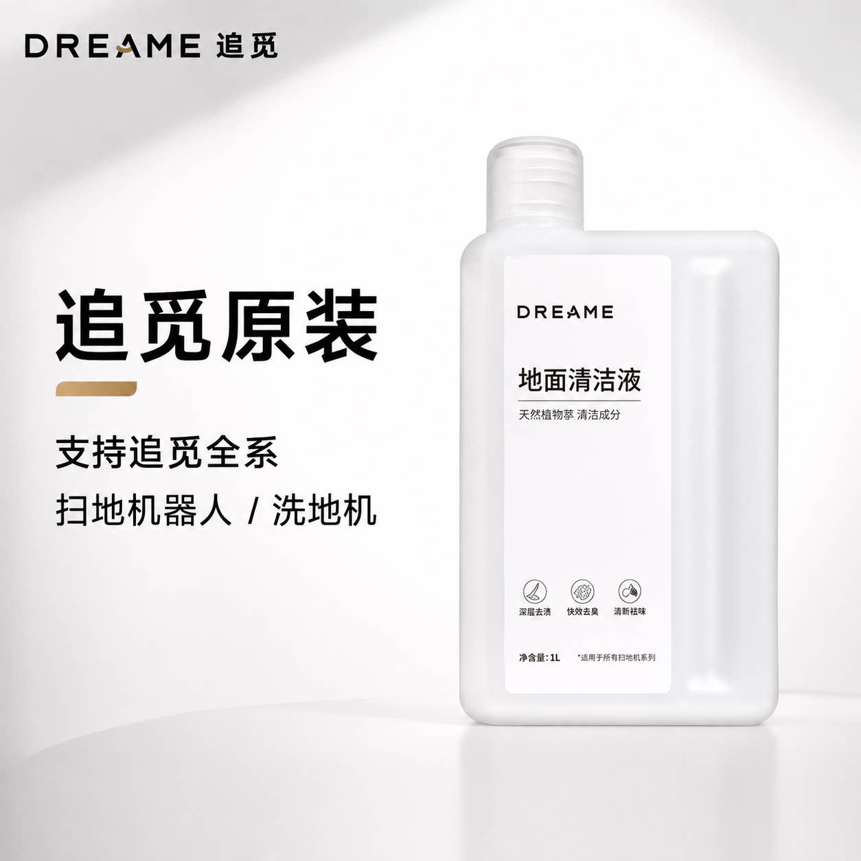 追觅原装洗地机扫地机地面清洁液图片