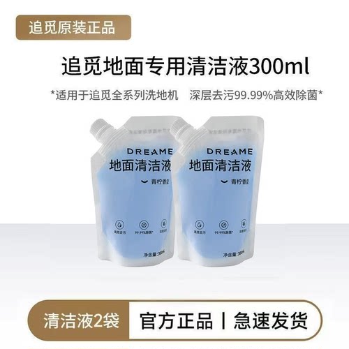 【原装正品】两袋300ml追觅洗地机地面地板清洁液除菌99.99%耗材
