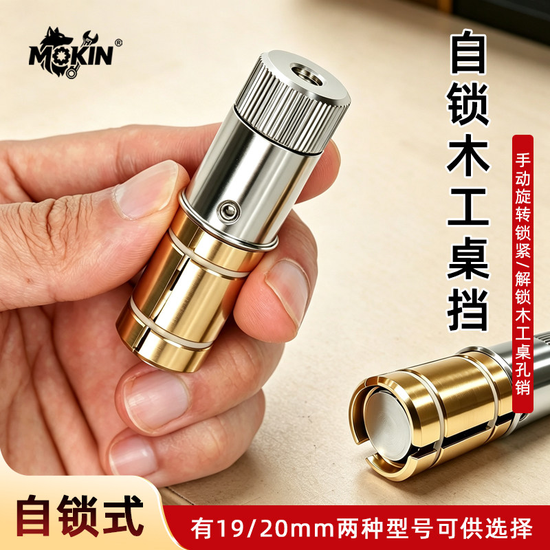 MOKIN自锁桌挡桌洞定位销