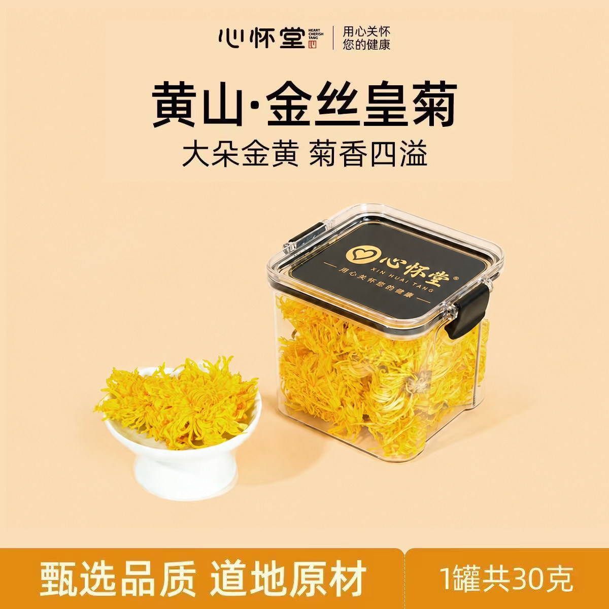 心怀堂金丝皇菊大朵黄山特产密封卡扣罐30g送礼菊香四溢养生泡茶