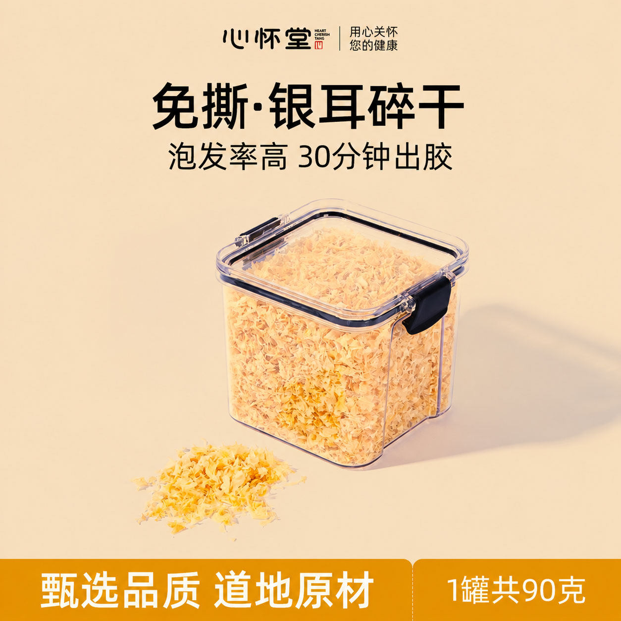 心怀堂免撕银耳碎干高搭配红枣枸杞密封卡扣罐装90g药食同源食品