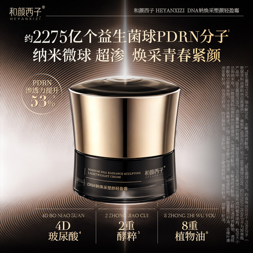 PDRN益生菌面霜，轻盈易吸收