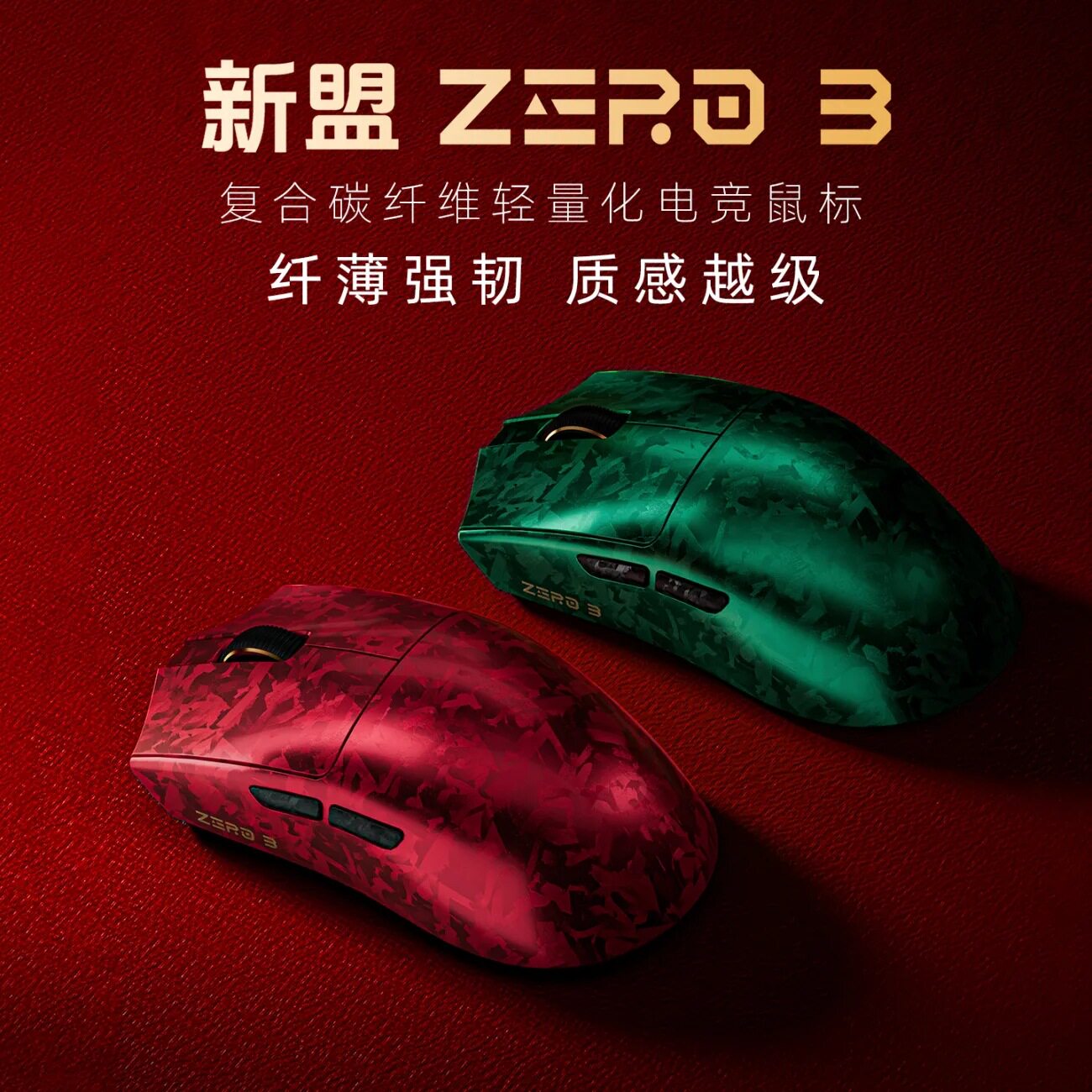 新盟ZERO3复合碳纤维轻量化电竞鼠标三模无线蓝牙游戏台式电脑FPS