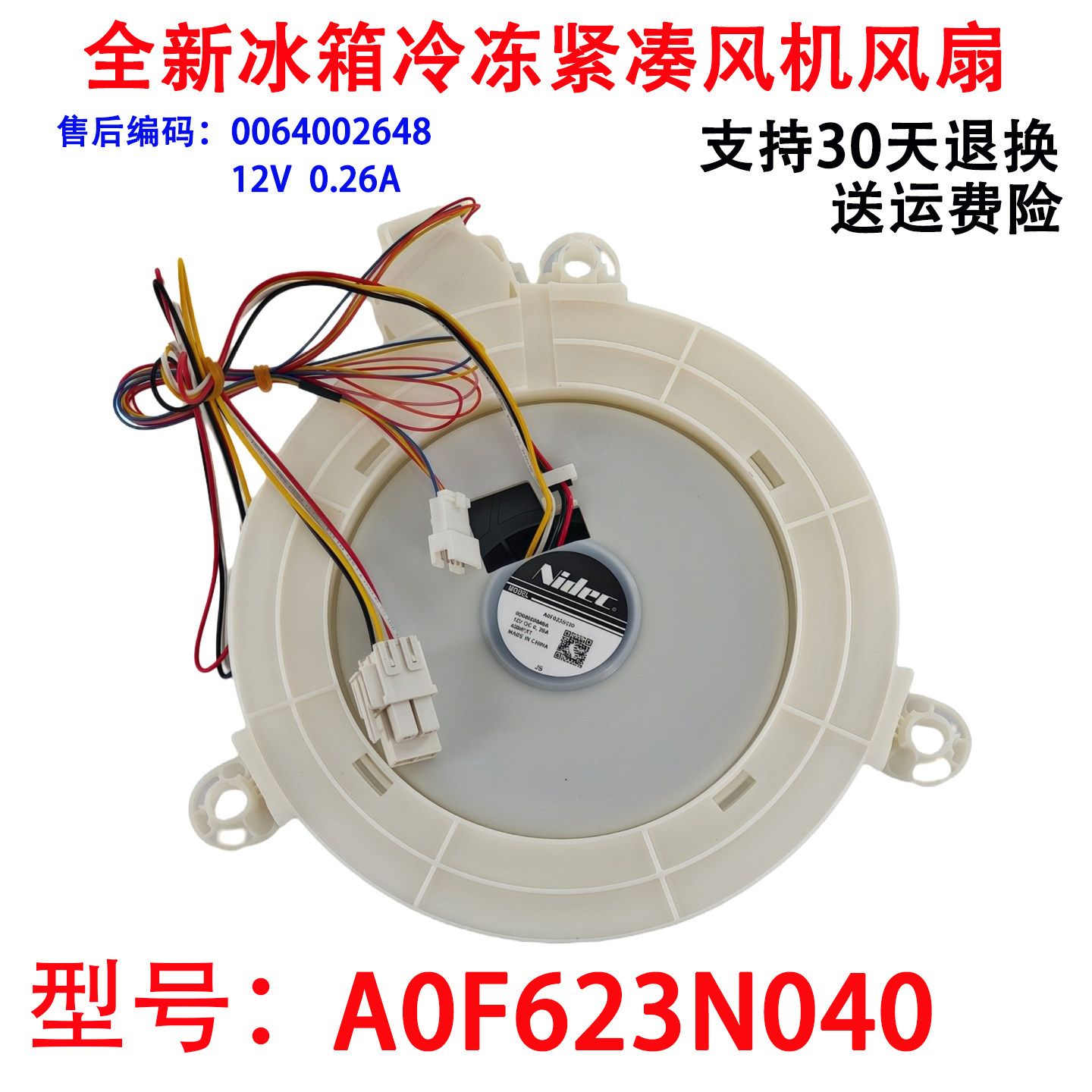 适用海尔BCD-553WGHFD14SGU1(EX)冰箱冷冻室风机风扇