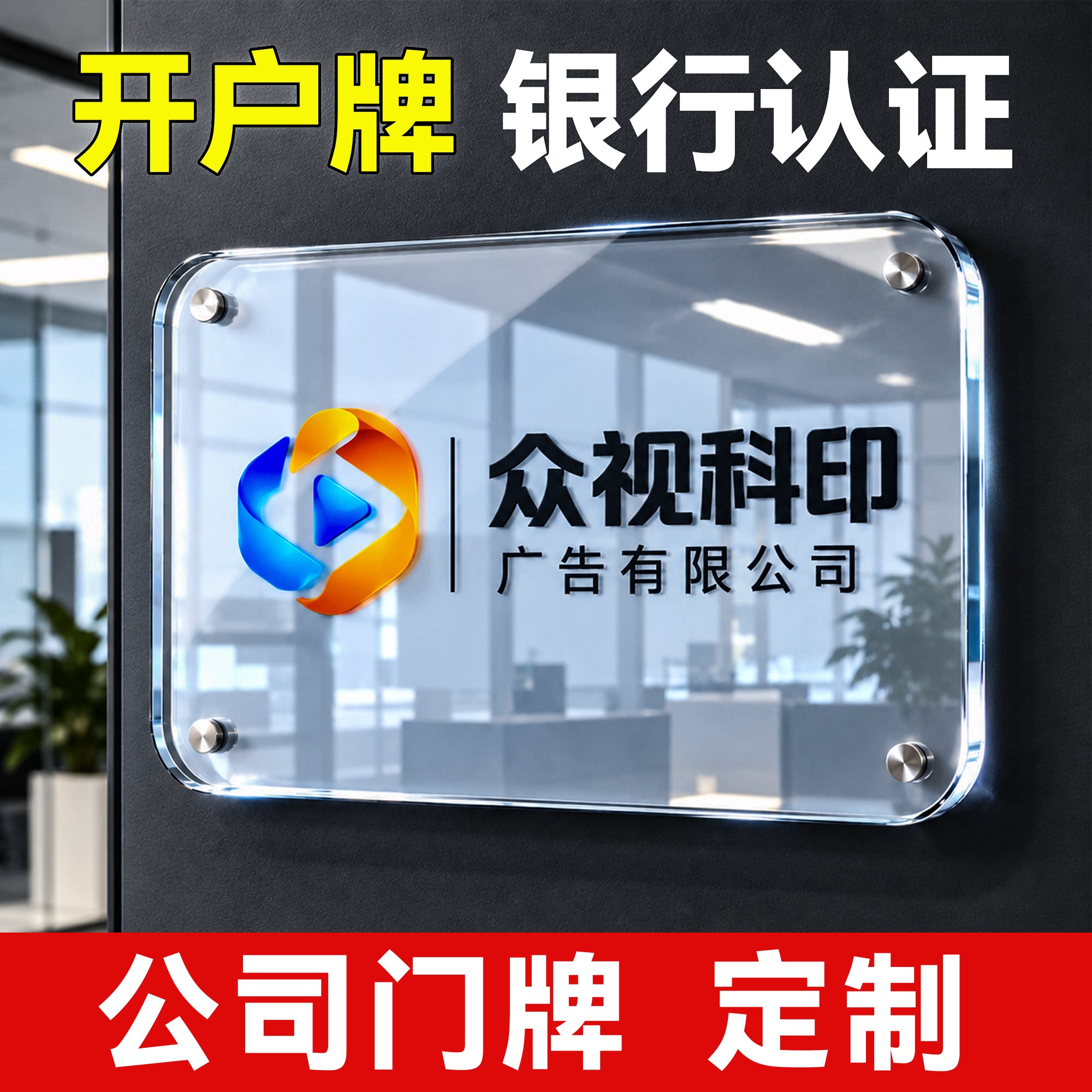 公司招牌亚克力定制门牌展示牌铭牌广告牌银行开户临时牌高端透明
