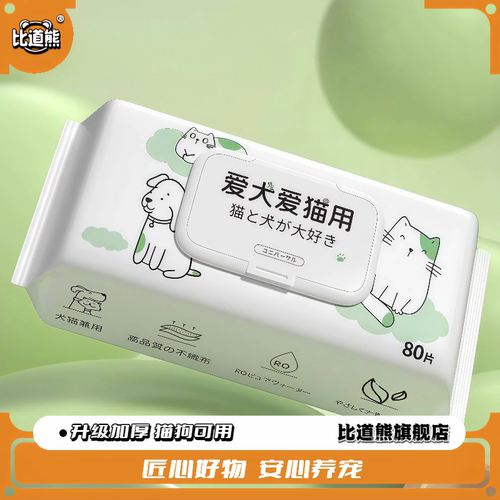 【比道熊】宠物湿巾猫咪狗狗专用湿纸巾清洁抑菌免洗手套擦脚屁股