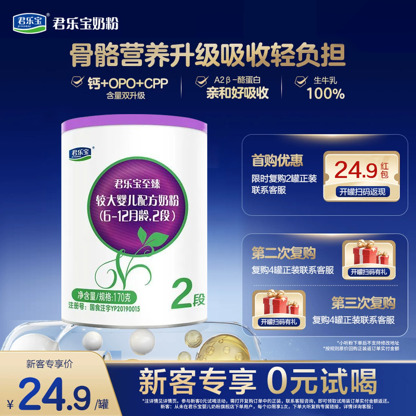 【新客试喝】君乐宝至臻2段婴幼儿配方奶粉二段6-12个月170g*1罐