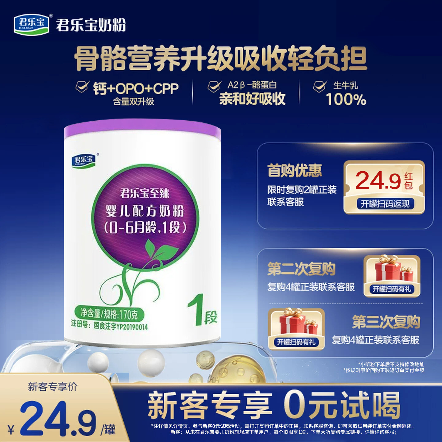 【新客试喝】君乐宝至臻1段婴儿配方奶粉一段0-6个月170g*1罐正品