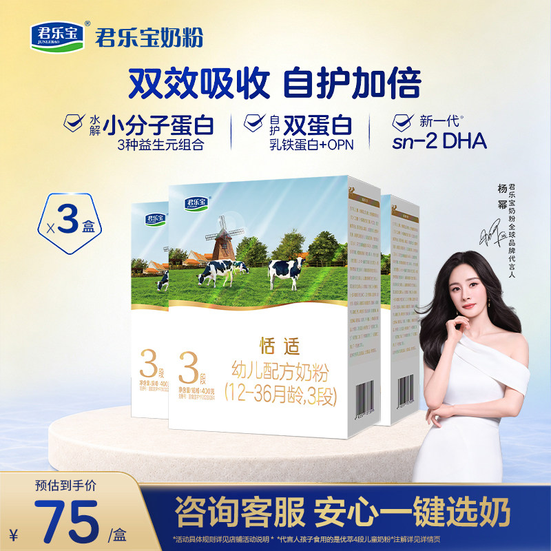 【3盒】君乐宝恬适3段婴儿配方牛奶粉12-36个月三段400g*3盒
