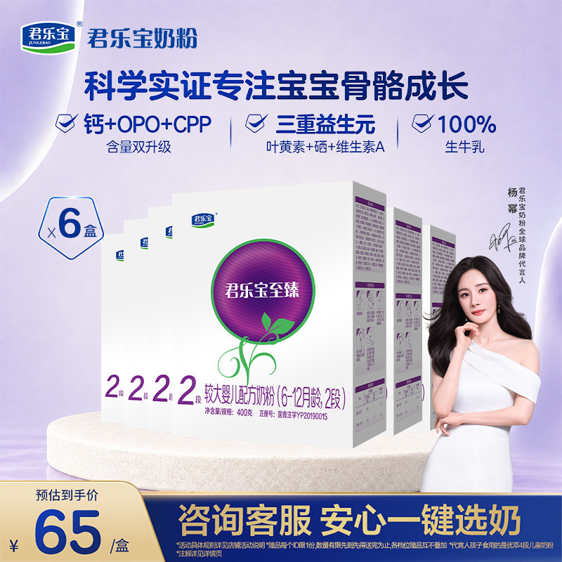 【6盒】君乐宝至臻2段婴幼儿配方奶粉二段6-12个月400g*6盒