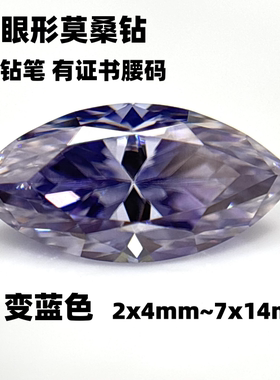 梧州变蓝色马眼形莫桑钻裸石带腰码证书过钻笔高级感首饰配石DIY