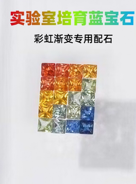 公主方形彩虹渐变培育蓝宝石 高品质戒指手链项链专用配石DIY