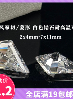 风筝形锆石裸石2x4-7x11mm白色菱形宝石戒指吊坠首饰镶嵌尖底补钻