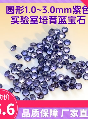 紫色圆形1.0~3.0培育蓝宝石耐高温裸石 18K金镶嵌配石 支持散单
