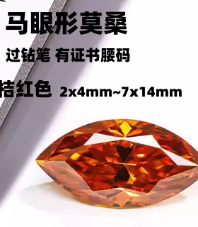 高品质桔红色马眼形莫桑钻裸石 带腰码证书过钻笔首饰配石DIY