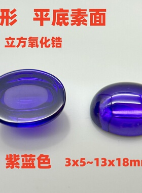 蛋形平底素面3x5~13x18mm锆石裸石 光面紫兰宝石DIY戒面装饰